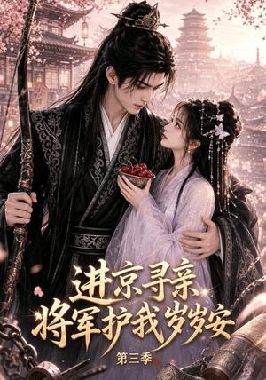 《进京寻亲，将军护我岁岁安第三季（129集）（夸克网盘）》短剧封面