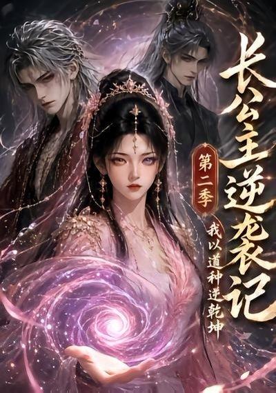 长公主逆袭记:我以道种逆乾坤第二季(59集)(百度网盘) 长公主逆袭记:我以道种逆乾坤第二季(59集)(百度网盘)封面