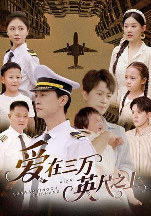 爱在三万英尺之上（64集）王鹏＆赵嘉欣封面图 - 都市爱情短剧