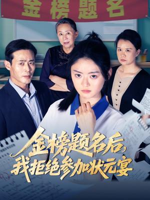 金榜题名后我拒绝参加状元宴（65集）王米泽&户元松 - 古装励志短剧封面