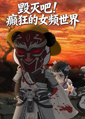 毁灭吧！癫狂的女频世界（72集）动漫（夸克网盘）封面图 - 动漫短剧
