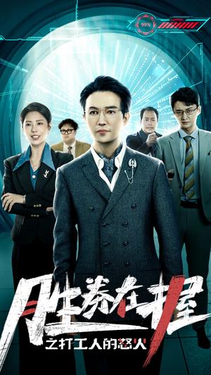 胜券在握之打工人的怒火（32集）（夸克网盘）封面图 - 短剧短剧
