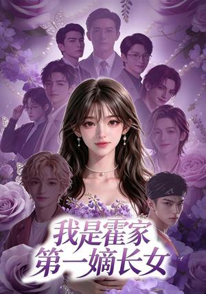 我是霍家第一嫡长女 《我是霍家第一嫡长女》短剧封面