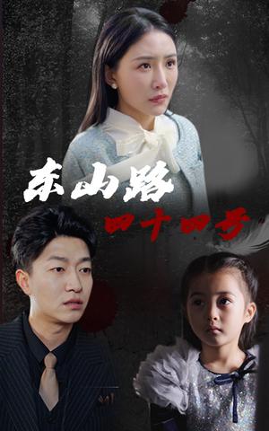 东山路四十四号（32集）刘小喵&陈子轩（夸克网盘）封面图 - 悬疑短剧