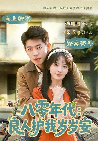 《八零年代：良人护我岁岁安李泉成＆烨喵（1080P）》短剧封面