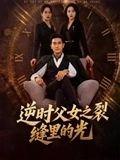 逆时父女之裂缝里的光封面图 - 亲情短剧