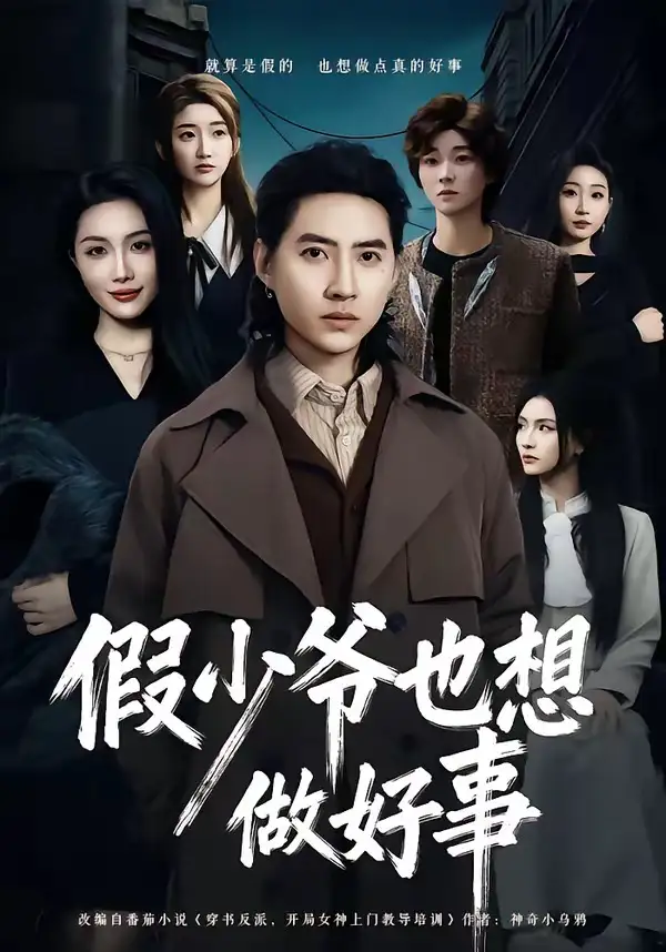 《假少爷也想做好事（80集）苏俊宇＆张潇予（夸克网盘）》短剧封面