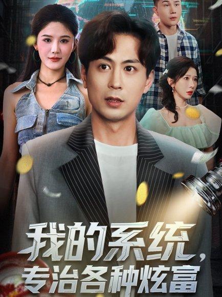 我的系统，专治各种炫富（70集）蒋未＆杨柳＆王妍封面图 - 系统短剧