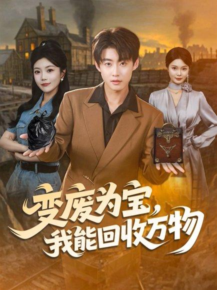 变废为宝，我能回收万物（84集）李木扬＆唐七七封面图 - 都市短剧