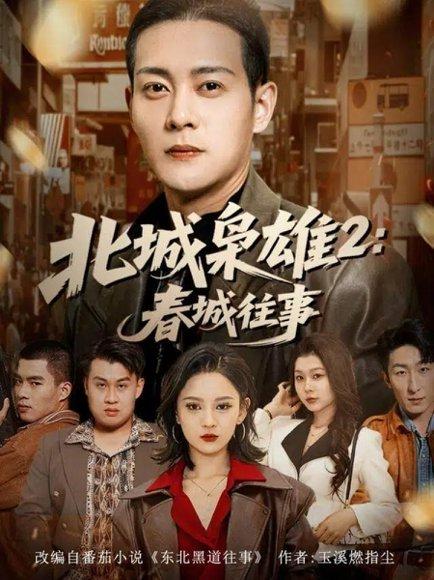北城枭雄2春城往事（90集）封面图 - 剧情短剧