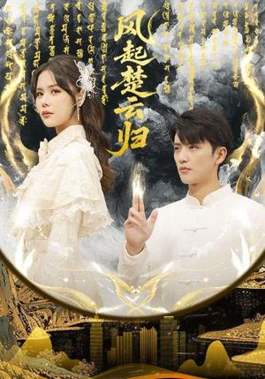 风起楚云归（65集）徐凯鑫&温叙（夸克网盘）封面图 - 短剧短剧
