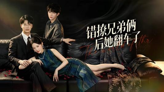 错撩兄弟俩后她翻车了(60集)王名扬&段柒萱(夸克网盘) 错撩兄弟俩后她翻车了(60集)王名扬&段柒萱(夸克网盘)封面