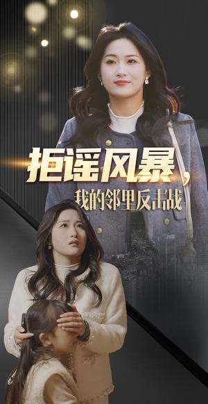 拒谣风暴我的邻里反击战（55集）申晴（夸克网盘） - 社会短剧封面