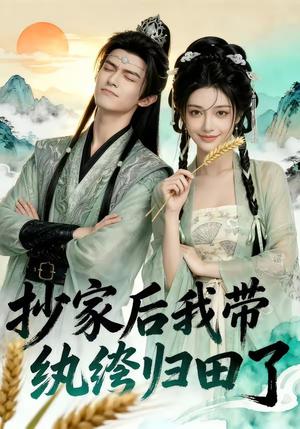 抄家后我带纨绔归田了（50集）（夸克网盘）封面图 - 短剧短剧