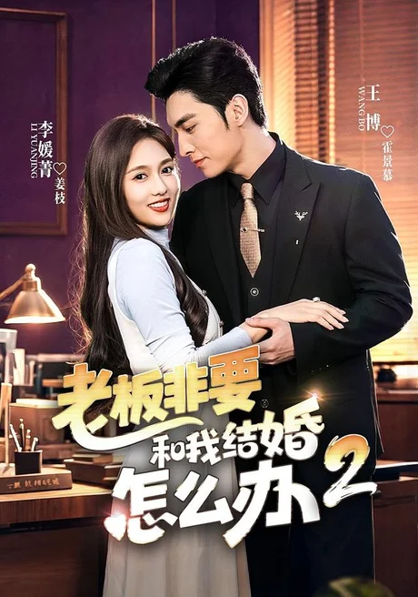 《老板非要和我结婚怎么办第二季(50集)王博&李媛菁(夸克网盘)》短剧封面
