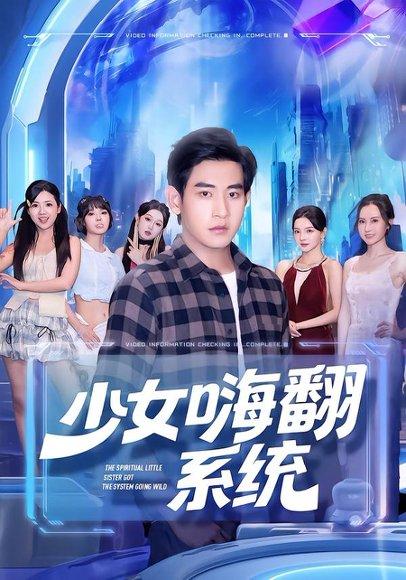 《少女嗨翻系统》短剧封面