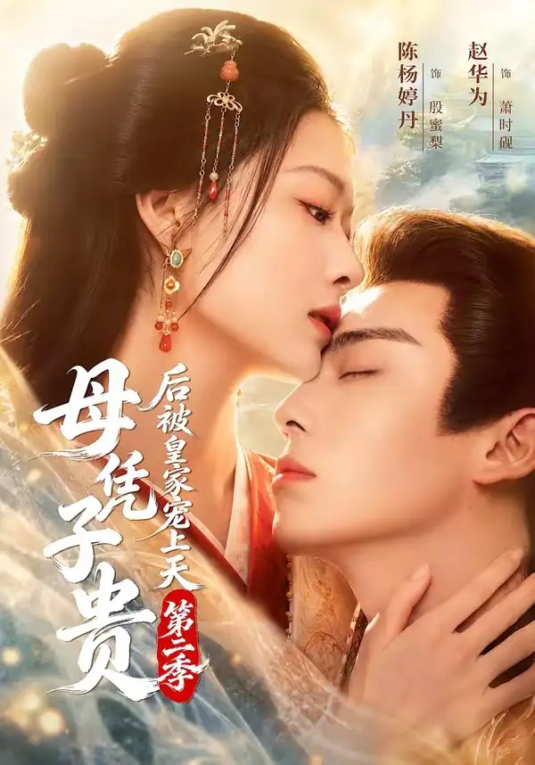 《母凭子贵后被皇家宠上天第二季（66集）赵华为＆陈杨婷丹（1080P）（夸克网盘）》短剧封面