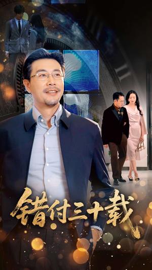 错付三十载（70集）潘依祎（夸克网盘）封面图 - 校园爱情短剧