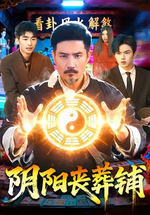 阴阳丧葬铺（81集）邱翔＆包雨婷（夸克网盘）封面图 - 悬疑短剧