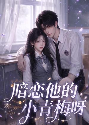 《暗恋他的小青梅呀（63集）（夸克网盘）》短剧封面