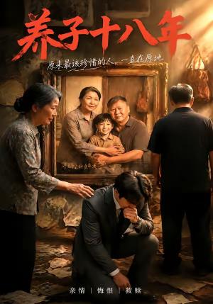 养子十八年(100集)刘梓墨&东君(夸克网盘) 养子十八年(100集)刘梓墨&东君(夸克网盘)封面