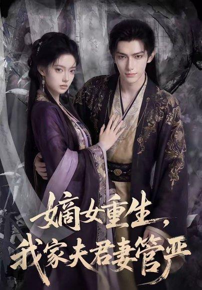 嫡女重生，我家夫君妻管严（90集）（百度网盘）封面图 - 重生短剧
