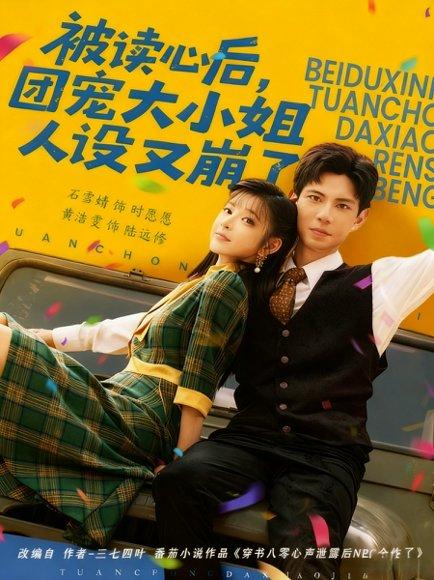 被读心后，团宠大小姐人设又崩了（70集）黄浩雯＆石雪婧（百度网盘）封面