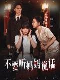 不要听妈妈说话封面图 - 家庭短剧
