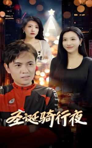 圣诞骑行夜（42集）（夸克网盘） - 青春爱情短剧封面