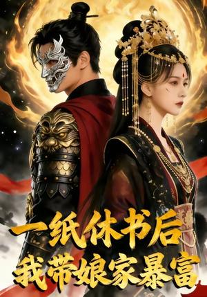 一纸休书后,我带娘家暴富（74集）（夸克网盘）封面图 - 短剧短剧