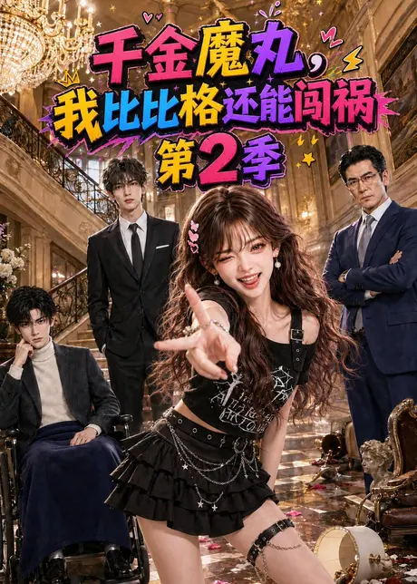 《千金魔丸,我比比格还能闯祸第2季(145集)AI短剧 (2026)》短剧封面