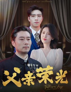 父亲荣光（55集）（夸克网盘） - 家庭励志短剧封面
