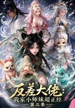 反差大佬:我家小师妹超正经第三季 《反差大佬:我家小师妹超正经第三季》短剧封面