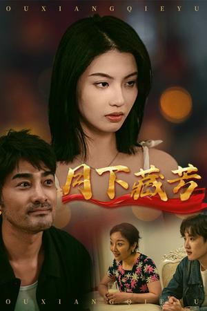 月下藏芳（62集）李梦（夸克网盘）封面图 - 古装短剧