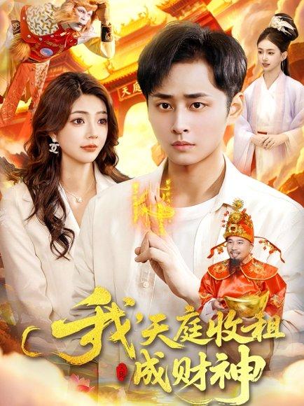我，天庭收租成财神（110集）封面图 - 仙侠短剧