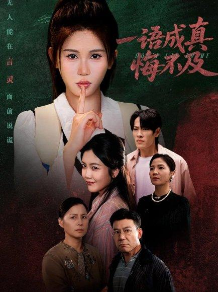 一语成真悔不及＆成为言灵后真千金她不装了（69集）邹漪琳封面图 - 奇幻逆袭短剧