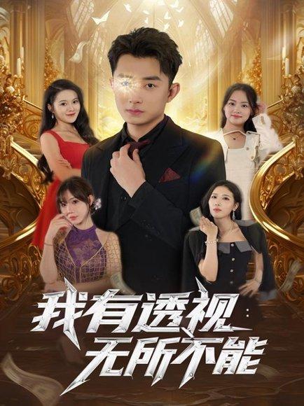 我有透视无所不能（86集）封面图 - 异能短剧