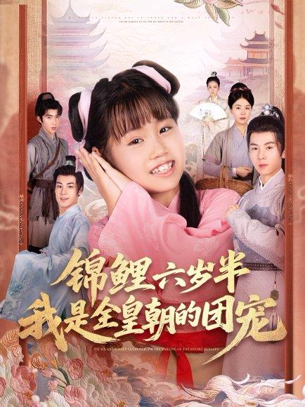 锦鲤六岁半我是全皇朝的团宠封面图 - 古装短剧