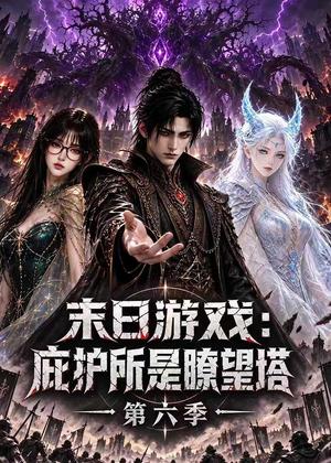 末日游戏:庇护所是瞭望塔第六季 《末日游戏:庇护所是瞭望塔第六季》短剧封面