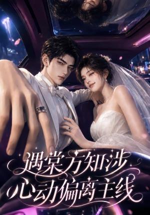 遇棠方知涉:心动偏离主线 《遇棠方知涉:心动偏离主线》短剧封面