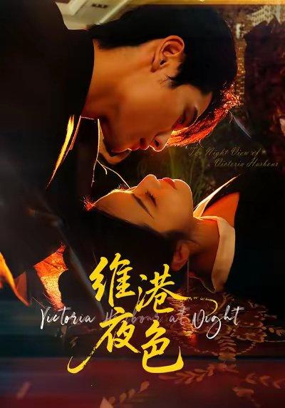 维港夜色＆港城回响封面
