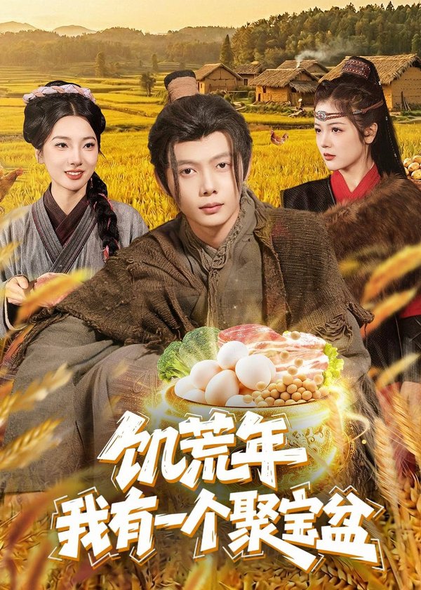 《饥荒年：我有一个聚宝盆（96集）姜云宁＆王镜镱深（百度网盘）》短剧封面