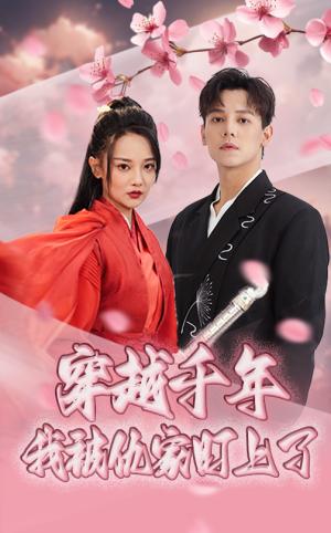 穿越千年我被仇家盯上了（60集）邱士纶&尚璇封面图 - 穿越短剧