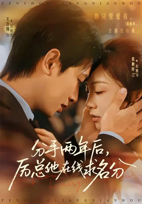 《分手两年后，厉总他在线求名分（70集）王浩翔＆张楸梓（百度网盘）》短剧封面