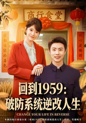 回到1959破防系统逆改人生（80集）周舟＆肖智夫（夸克网盘）封面图 - 短剧短剧