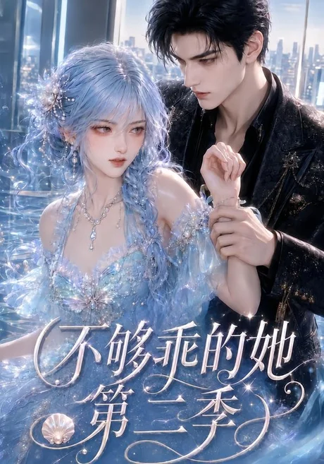 《不够乖的她第二季（122集）（夸克网盘）》短剧封面