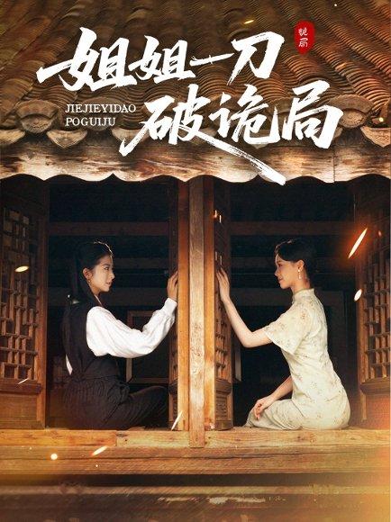 姐姐一刀破诡局（64集）肖琳&武帅康封面图 - 悬疑短剧