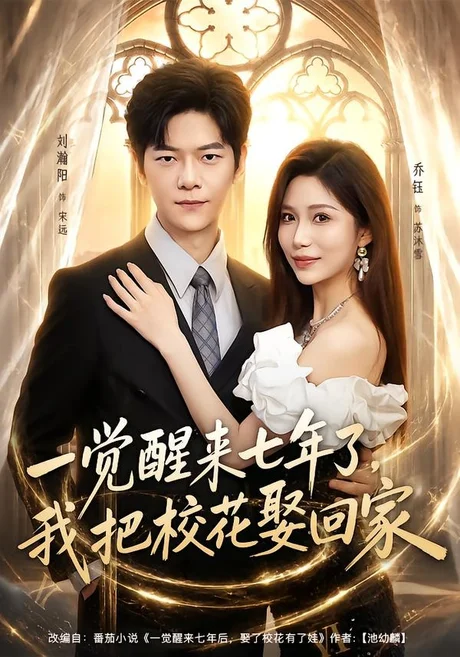 《一觉醒来七年了,我把校花娶回家(80集)刘瀚阳&乔钰(百度网盘)》短剧封面