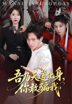 吾乃天道化身你敢骗我（74集）马瑞泽&于琬丽封面图 - 玄幻短剧