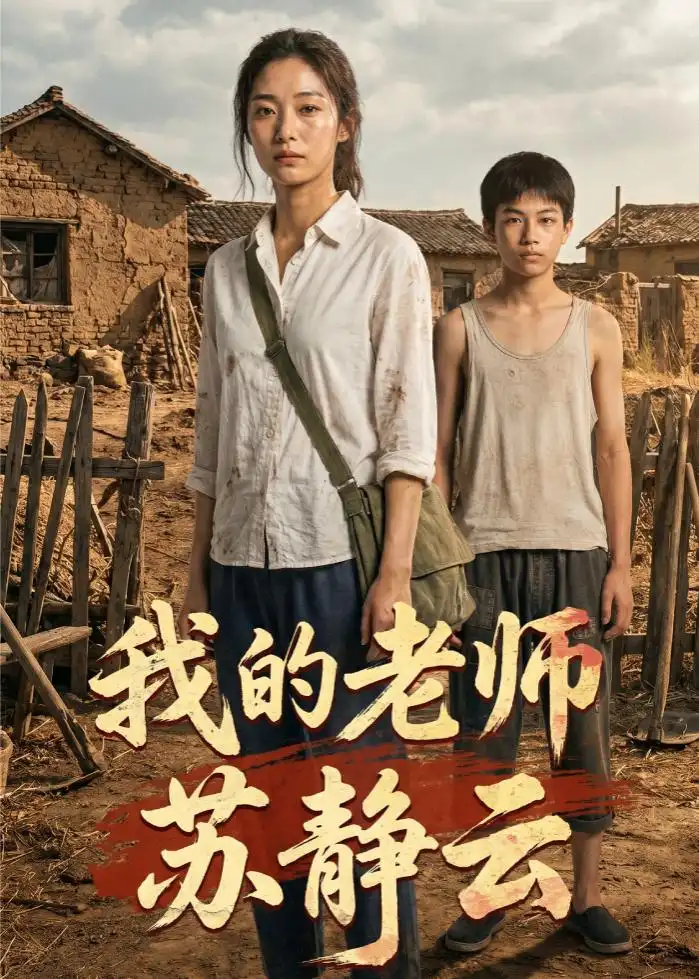 《我的老师苏静云（54集）AI短剧（夸克网盘）》短剧封面